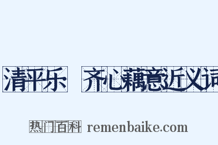 清平乐·齐心藕意近义词是什么意思的图片